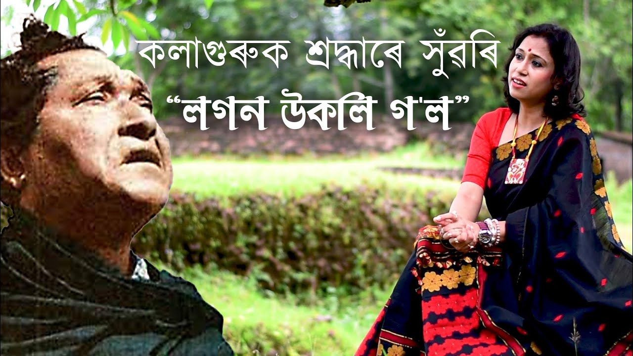 লগন উকলি গ'ল || ৰাভা সঙ্গীত || কন্ঠ - জয়িতা সেন ||