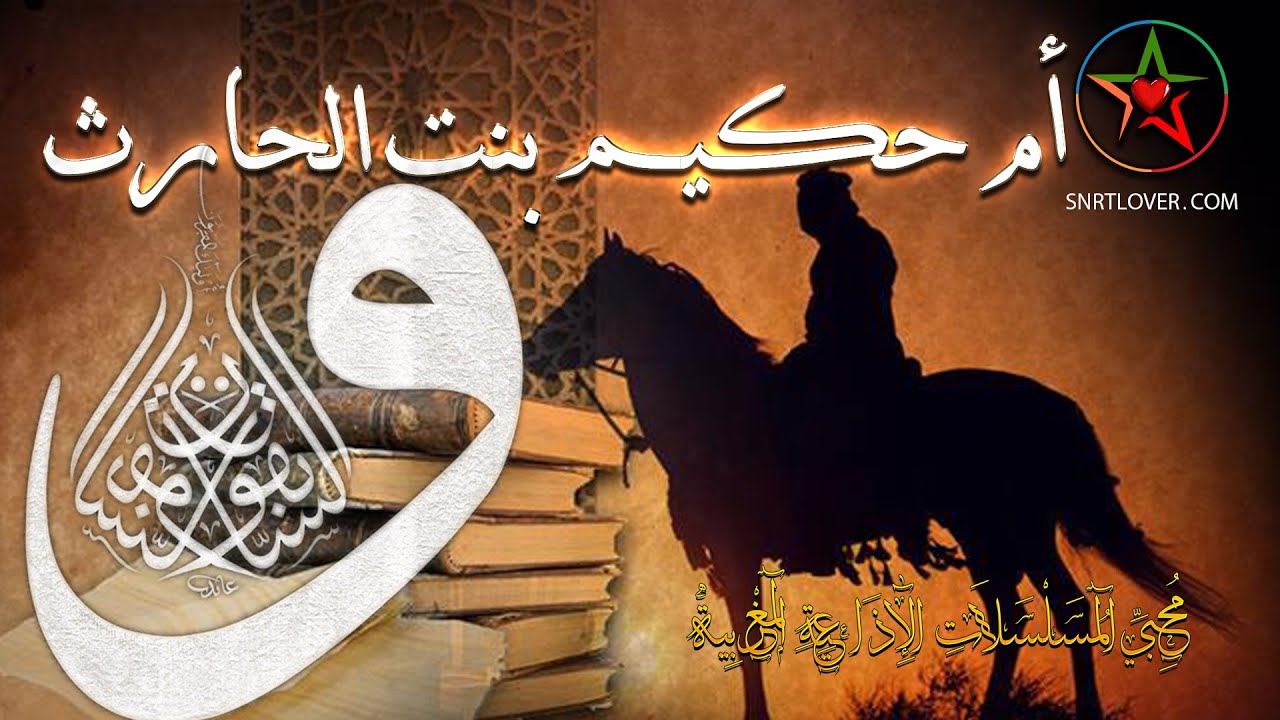 أم حكيم بنت الحارث بن هشام بن المغيرة المخزومية : قصة الصحابية خادمة الدعوة وقاتلة الروم