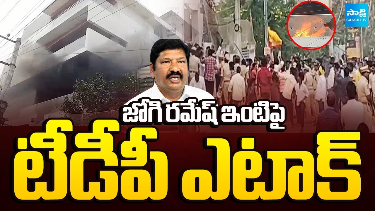 LIVE: జోగి రమేష్ ఇంటిపై టీడీపీ ఎటాక్ | TDP Attack on Jogi Ramesh House | Sakshi TV