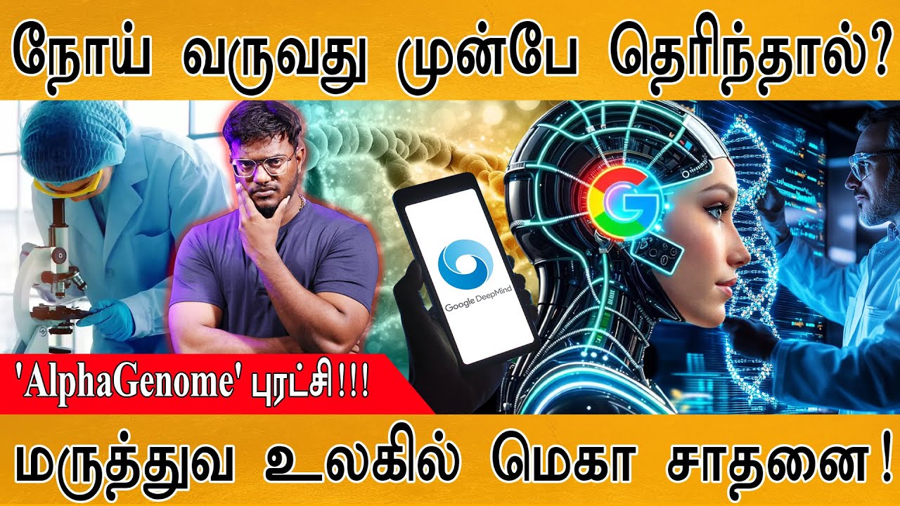 மருத்துவ உலகில் மெகா சாதனை! | நோய் வருவது முன்பே தெரிந்தால்? | 'AlphaGenome' புரட்சி! | Deep Mind