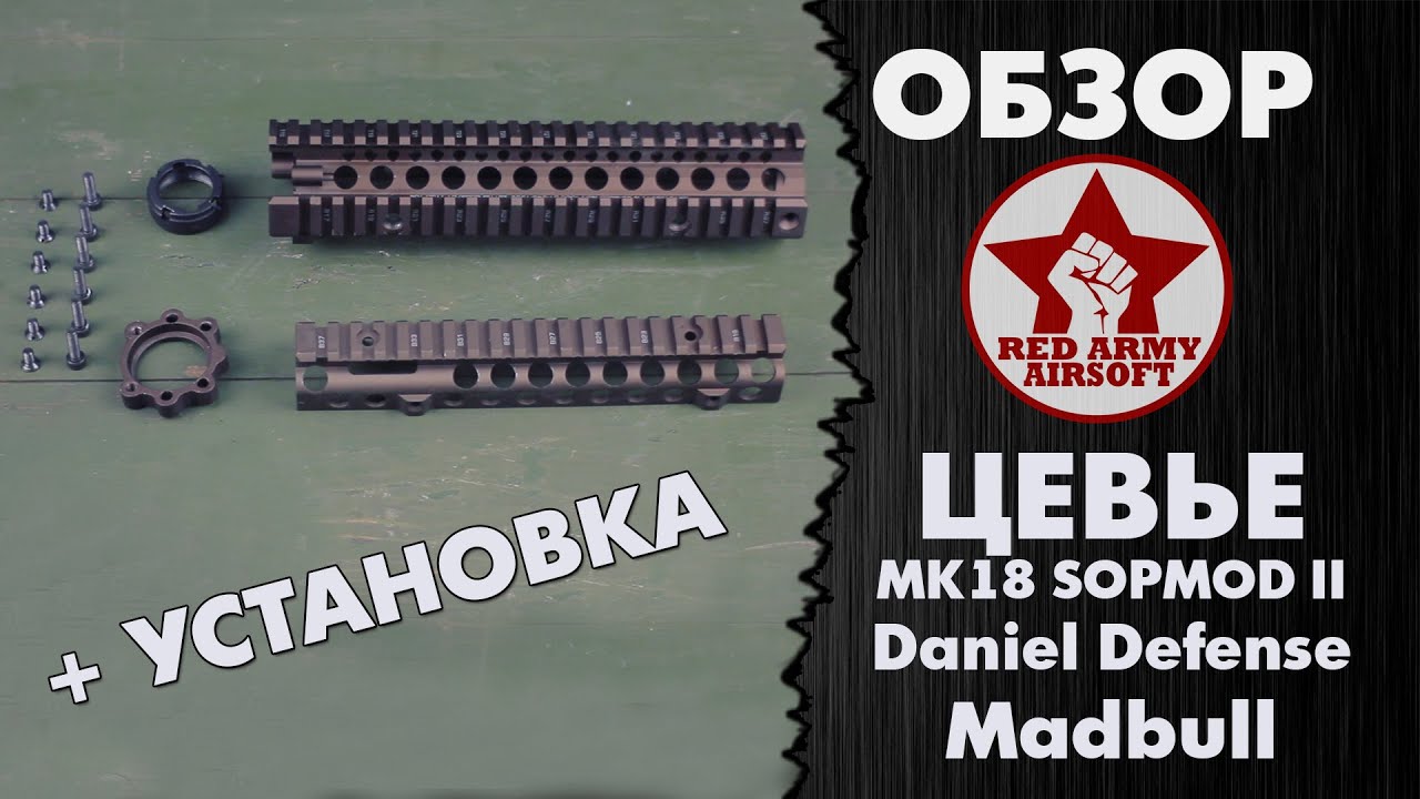 Обзор и установка цевья Madbull MK18 9.5 Daniel Defense SOPMOD II RIS II [Red Army Airsoft]
