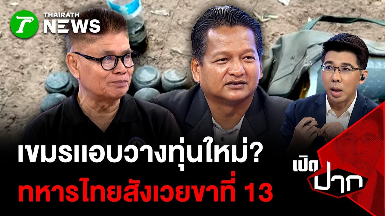 เขมรเเอบวางทุ่นใหม่? ทหารไทยสังเวยขาที่ 13| 27 ก.พ. 69 | เปิดปาก