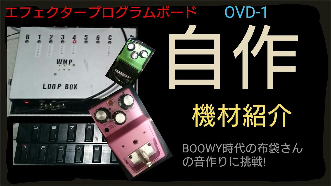 エフェクターボード、機材紹介、自作プログラムボード、自作OVD-1、できるだけお金をかけずにBOOWY時代の布袋さんの音作りにチャレンジしています！