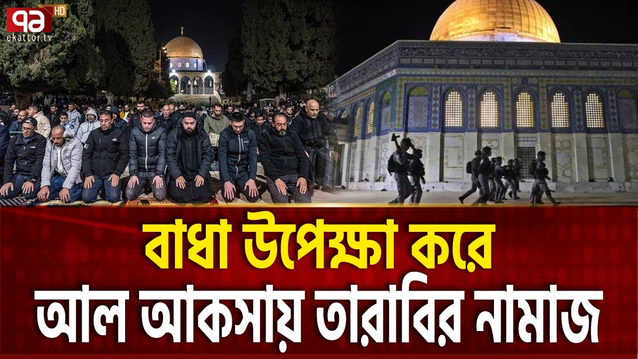 ইসরাইলের ভয়ও ঠেকাতে পারলো না তারাবির নামাজ | Al Aqsa Salat  | Ekattor TV