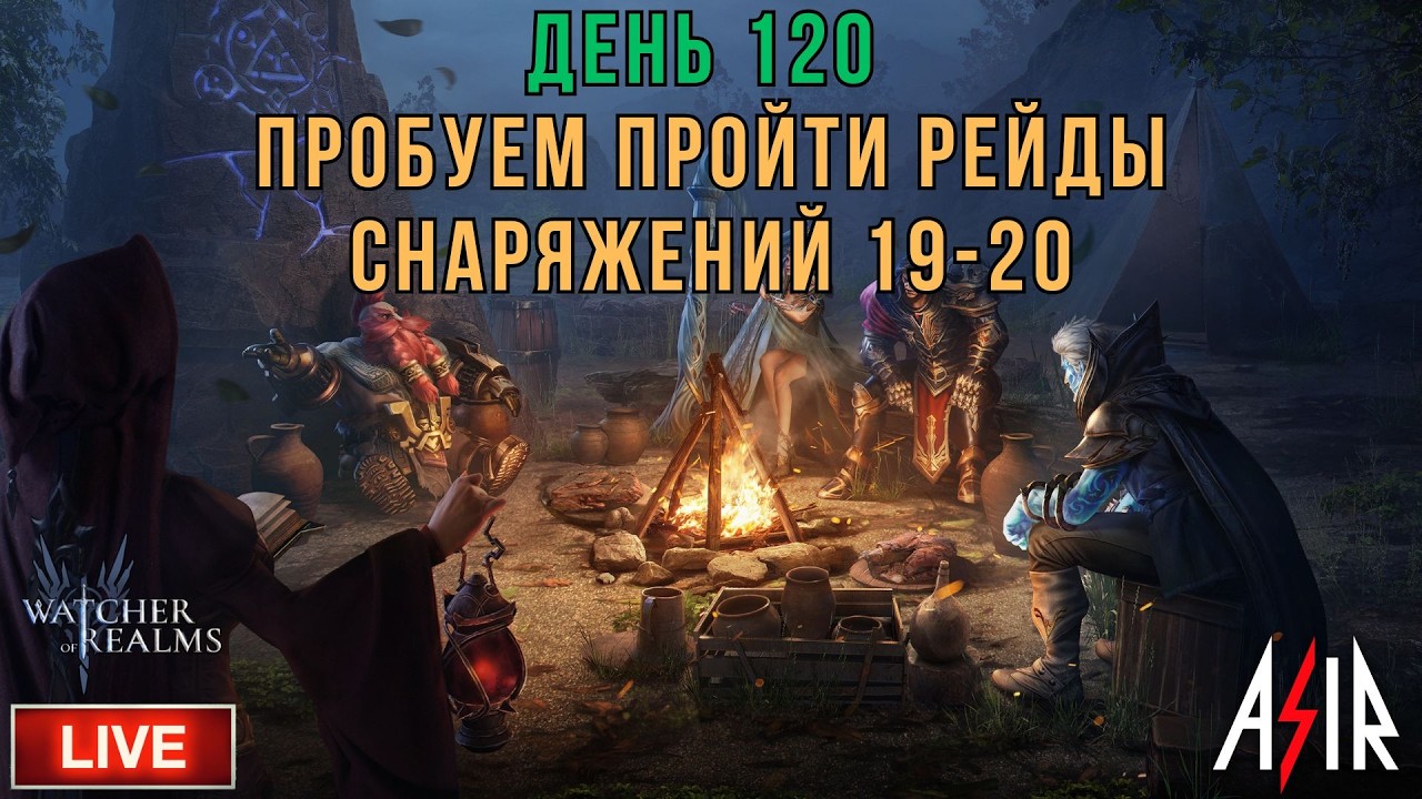 Watcher of Realms (WOR) | День 120 | Пробуем Пройти рейды снаряжений 19-20