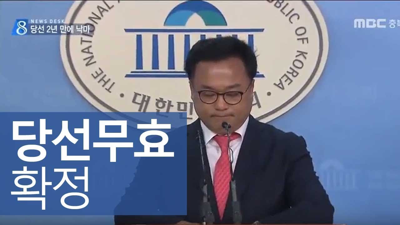 권석창 국회의원 당선무효 '확정'ㅣMBC충북NEWS
