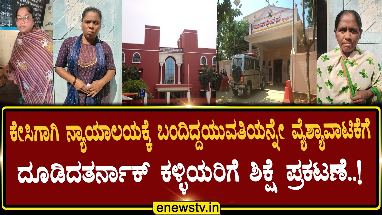 ನ್ಯಾಯಾಲಯಕ್ಕೆ ಬಂದಿದ್ದಯುವತಿಯನ್ನೇ ವ್ಯೆಶ್ಯಾವಾಟಿಕೆಗೆದೂಡಿದತರ್ನಾಕ್ ಕಳ್ಳಿಯರಿಗೆ  ಶಿಕ್ಷೆ ಪ್ರಕಟಣೆ..! ENEWS TV