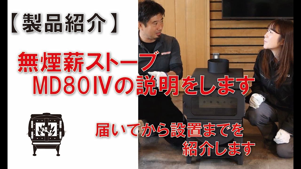 【製品紹介】無煙薪ストーブMD80Ⅳの機能と準備の説明