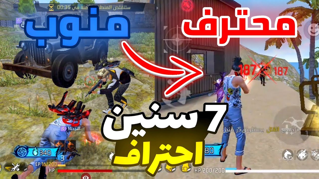 مخلص 7 سنين احتراف 🔥 اقوي نصائح لاحتراف فري فاير للمبتدئين في 2026 | FREE FIRE