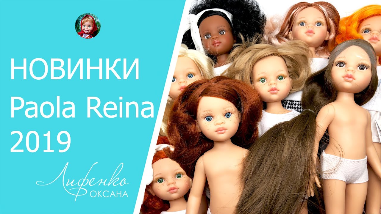 Новинки кукол Paola Reina 2019. Нора-Кристи, Рапунцель, пижамная серия, куклы без одежды