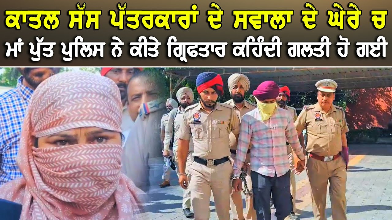 ਕਾਤਲ ਸੱਸ ਪੱਤਰਕਾਰਾਂ ਦੇ ਸਵਾਲਾਂ ਦੇ ਘੇਰੇ ਚ | ਹੁਣ ਕਹਿੰਦੀ ਗਲਤੀ ਹੋ ਗਈ DPC Local