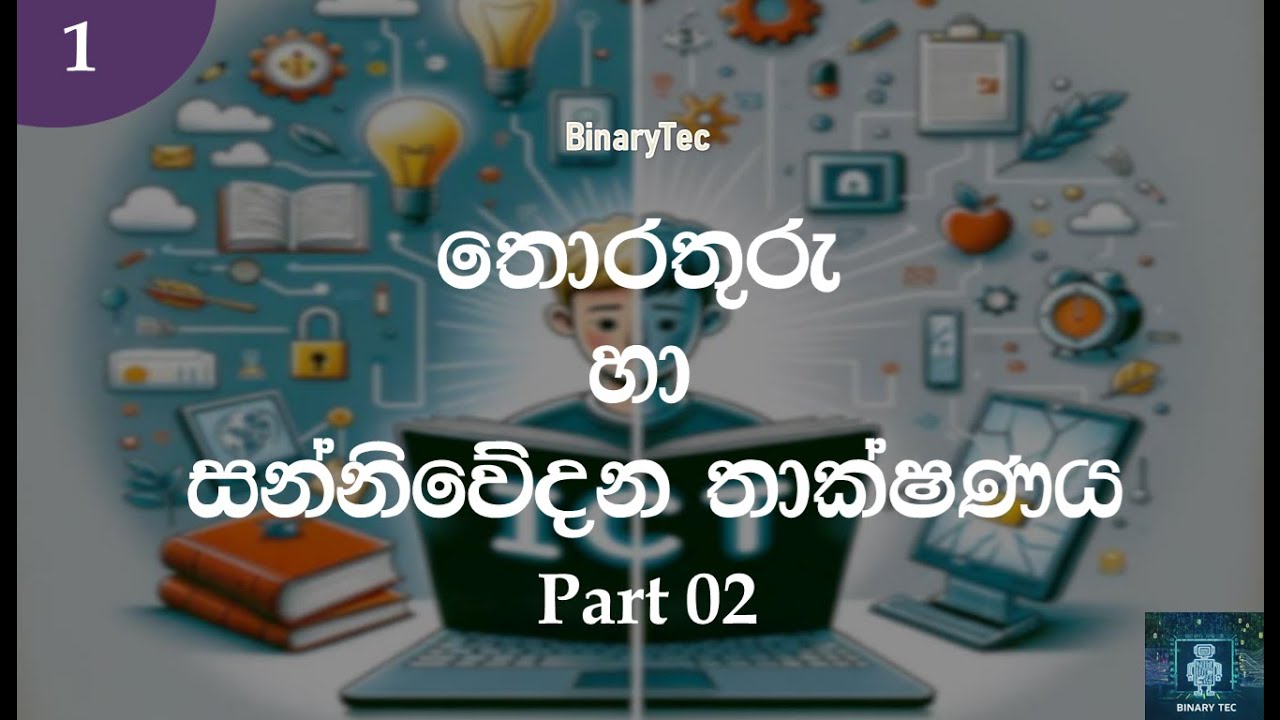 Grade 10 ICT Lesson 01 | Introduction to ICT (Sinhala) - Part 2
