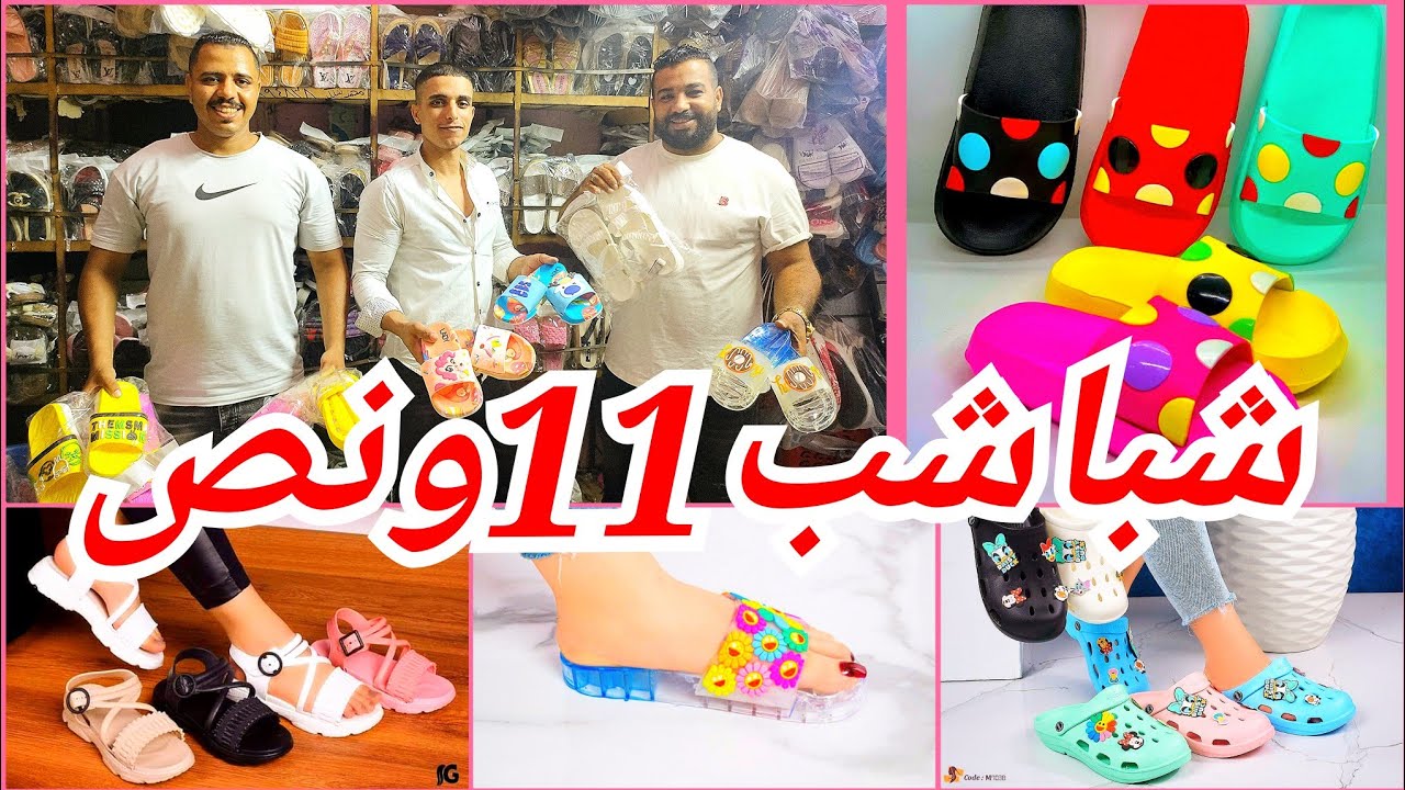 الشباشب ب 11ج ونص😱 منبع الشباشب الاطفالي والحريمي وابرجالي مكتب حمله ارخص اسعار 💥 لوكس 💥 وشعبي