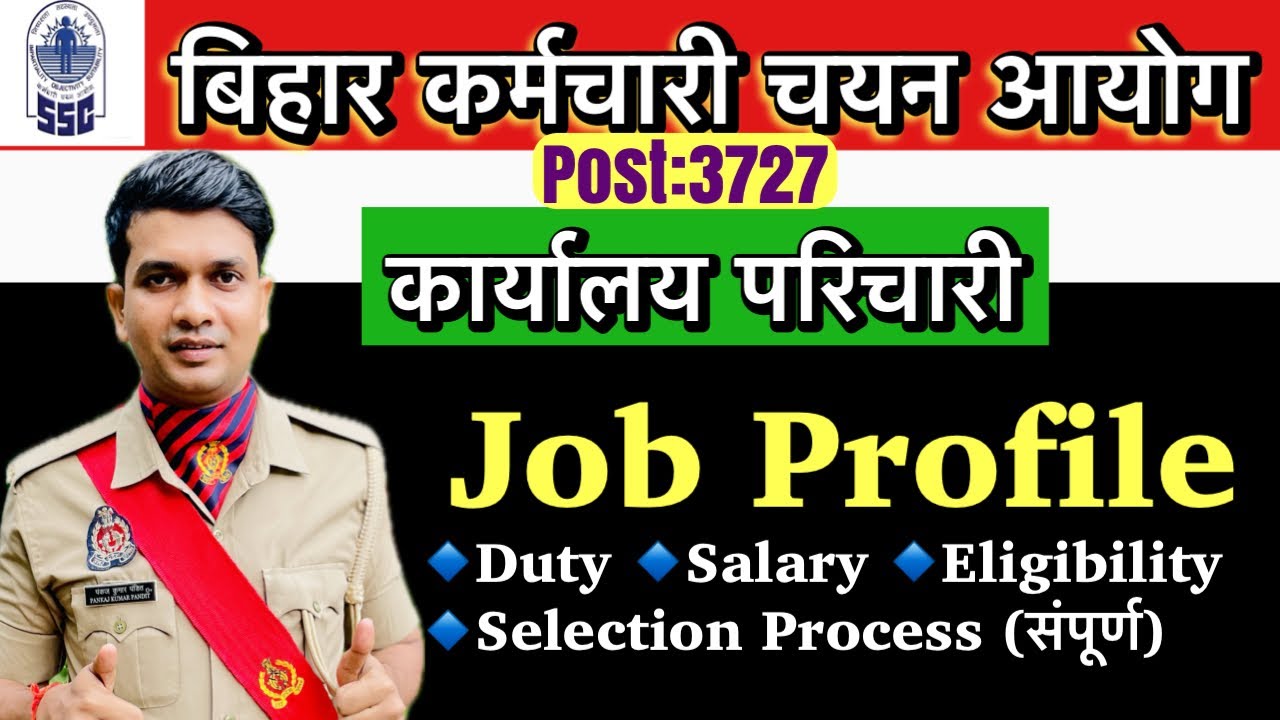 बिहार कार्यालय परिचारी New भर्ती संपूर्ण जानकारी Job Profile| Bssc Office Attendant Salary/Duty