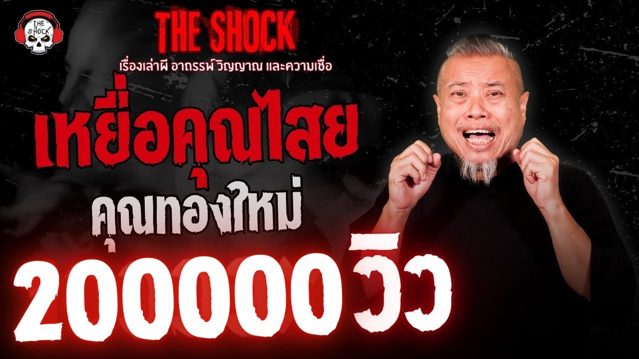 เหยื่อคุณไสย คุณทองใหม่ | THE SHOCK