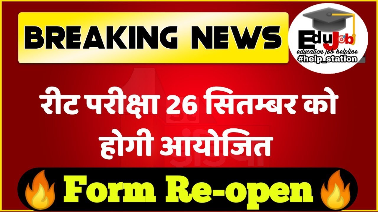 Reet Exam Date Declared | Reet 2021 Latest update | रीट परीक्षा तिथि घोषित | Reet Form Re open