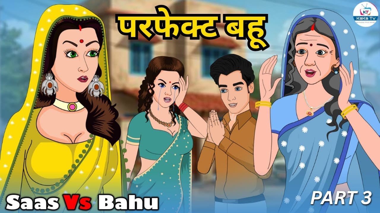 परफेक्ट बहू 3 | Emotional Family Drama Story | Saas Bahu | Kahaniya | Kaka Tv