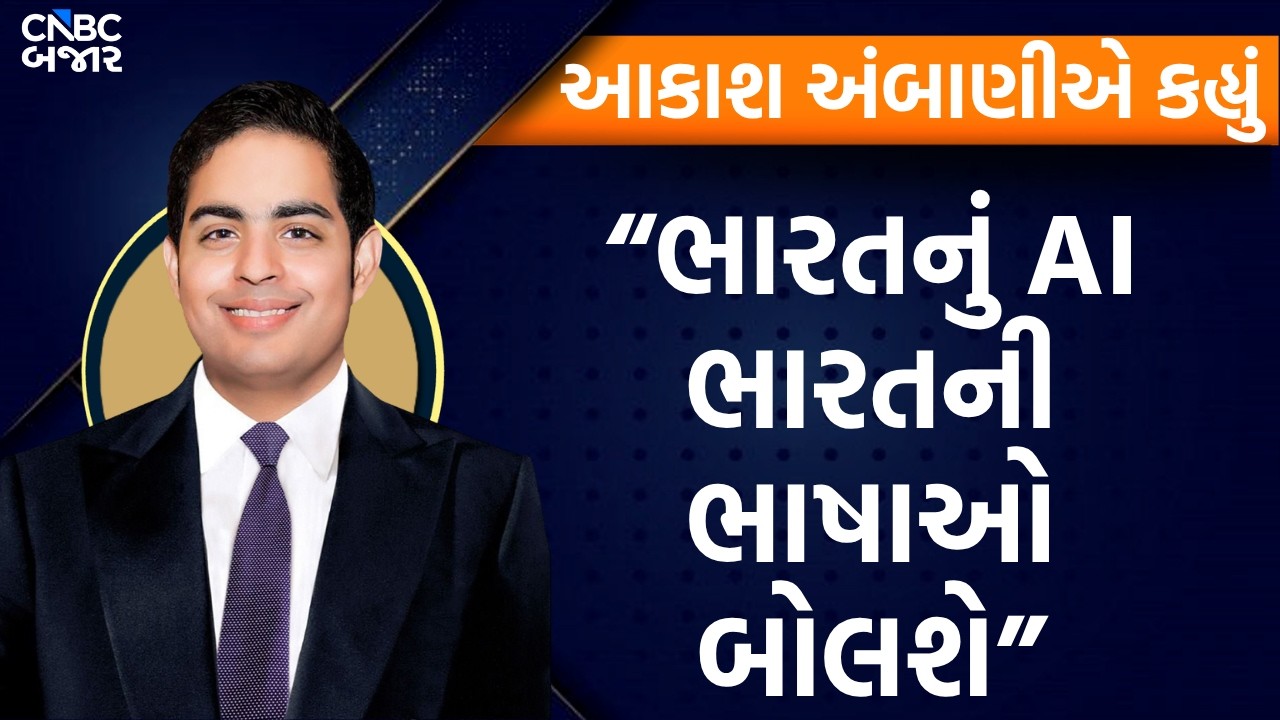 RIL AGM 2026 LIV: &ldquo;ભારતનું AI ભારતની ભાષાઓ બોલશે&rdquo;| Akash Ambani | AI JIO | Reliance AGM
