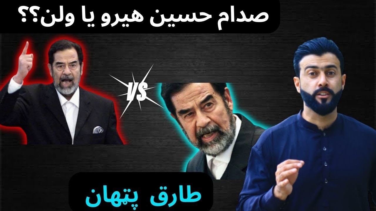 Saddam Hussein , a Hero or Villian ? Explained by Tariq Pathan