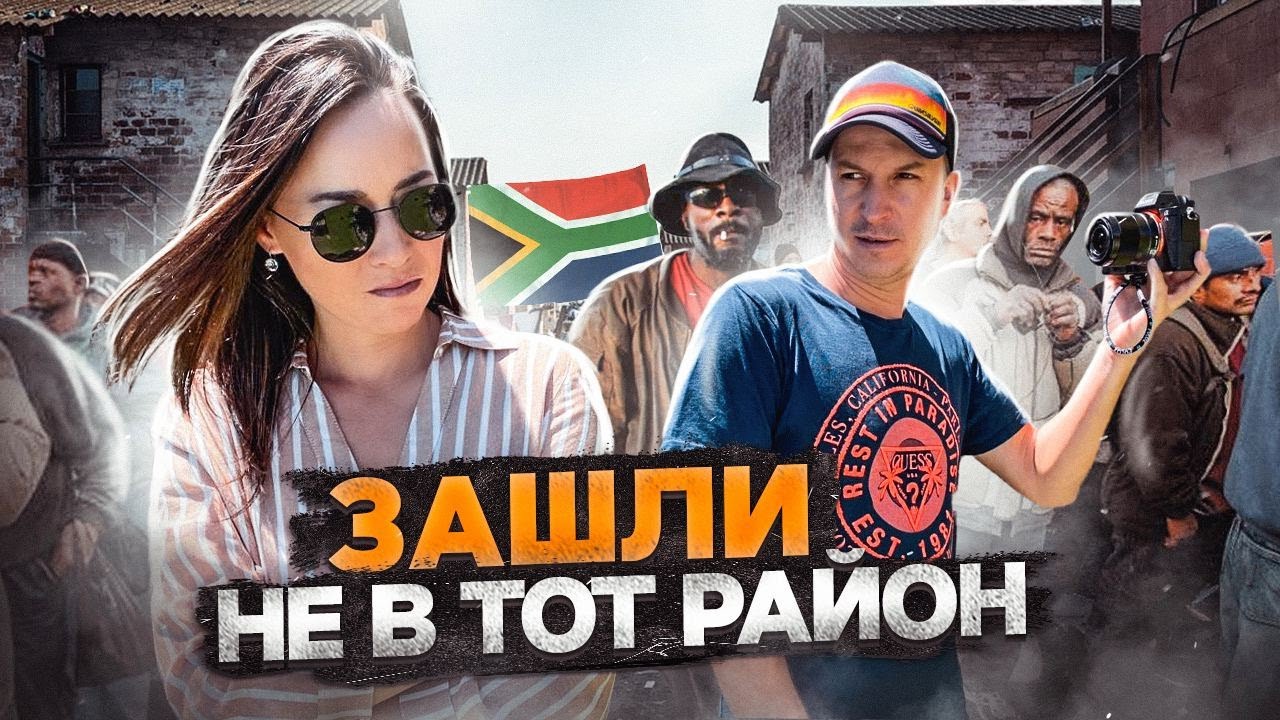 ОПАСНО ЛИ В КЕЙПТАУНЕ? В КАКИЕ РАЙОНЫ ЛУЧШЕ НЕ ХОДИТЬ!