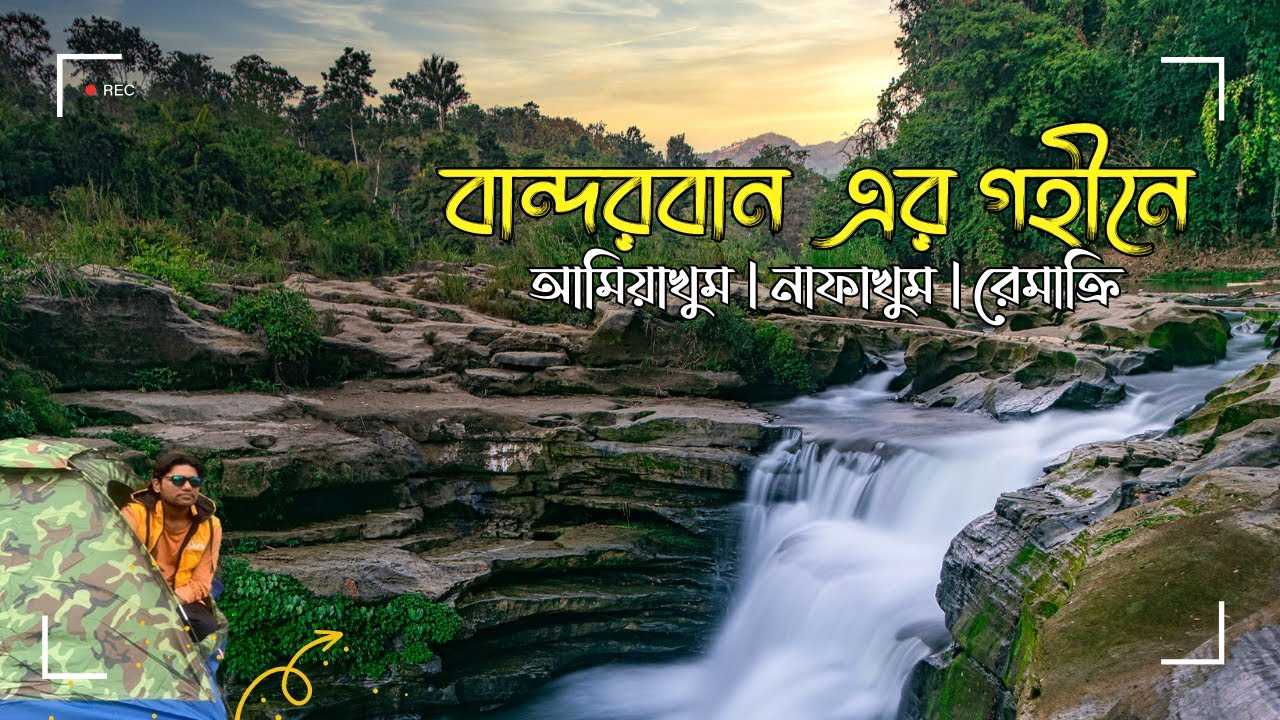 বান্দরবান এর গহীনে আমিয়াখুম | নাফাখুম | রেমাক্রি অভিযান | AmiaKhum | Nafakhum | Remakri | Bandarban|
