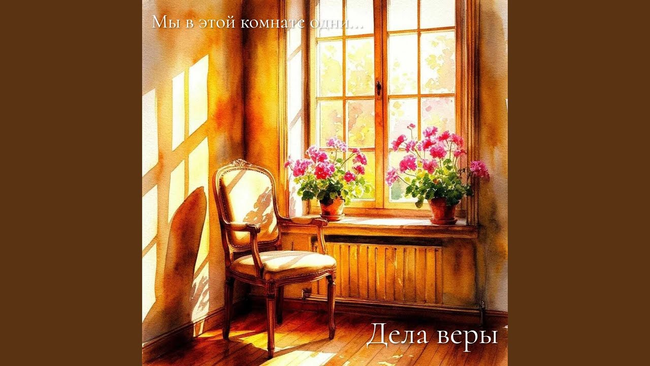 Мы в этой комнате одни...