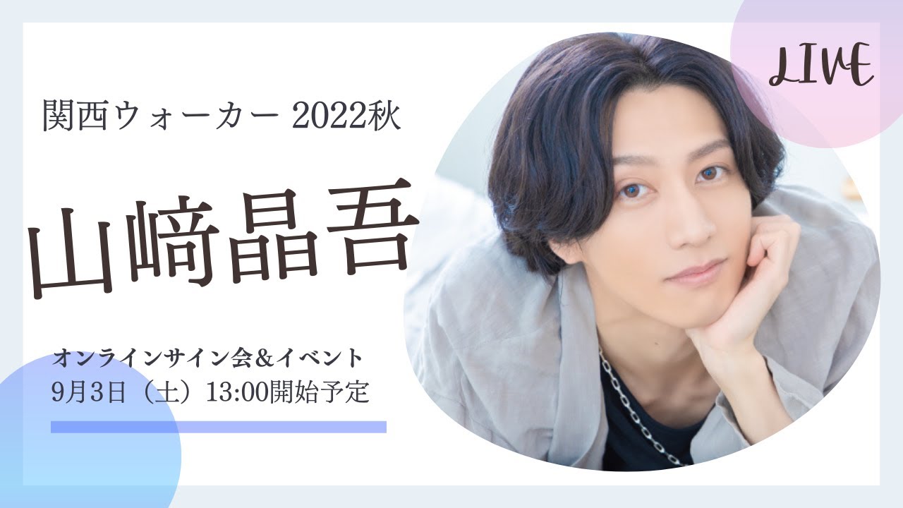 「関西ウォーカー 2022秋」初登場！9月3日大阪府出身・山﨑晶吾さん　オンラインサイン会＆イベント