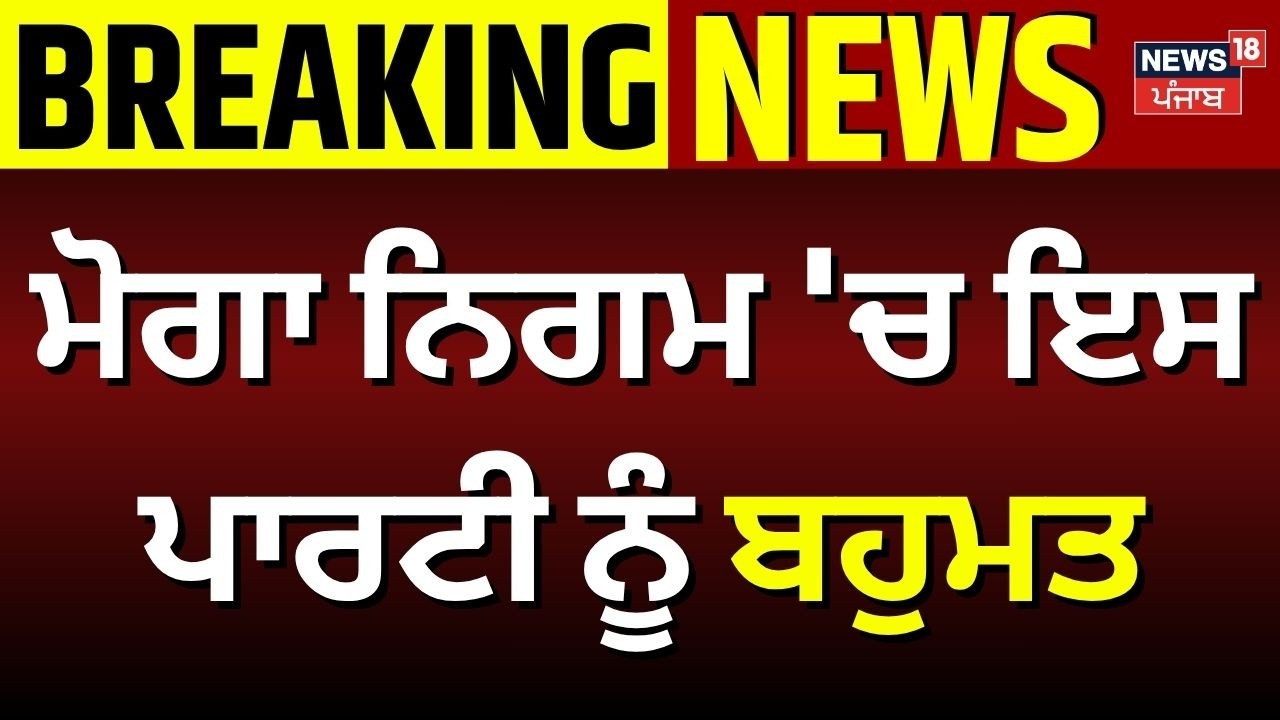 Moga News | ਮੋਗਾ ਨਿਗਮ 'ਚ ਇਸ ਪਾਰਟੀ ਨੂੰ ਬਹੁਮਤ | MC Election Result 2026 | BJP | Congress | News18
