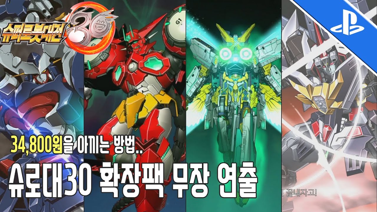 [PS5 슈퍼로봇대전30확장팩] 여러분의 34800원을 아껴드립니다.