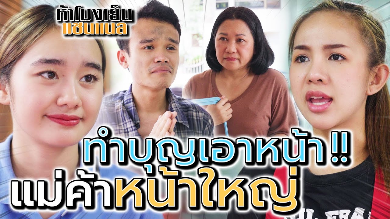 แม่ค้าหน้าใหญ่ ทำบุญแค่เอาหน้า !! น้ำใจแลกยอดไลค์ (ละครสั้น) - ห้าโมงเย็น แชนแนล