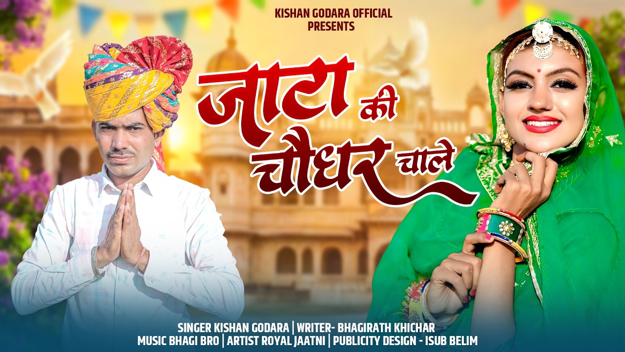 Jata Ki Choudhar Chale || जाटा की चौधर चाले || Kishan Godara || Tejaji Dj Song || Royal Jaatni Song