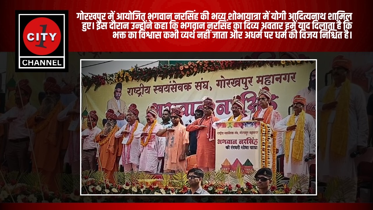 गोरखपुर | भगवान नरसिंह शोभायात्रा में CM शामिल | RSS को बताया दुनिया का सबसे बड़ा सांस्कृतिक संगठन