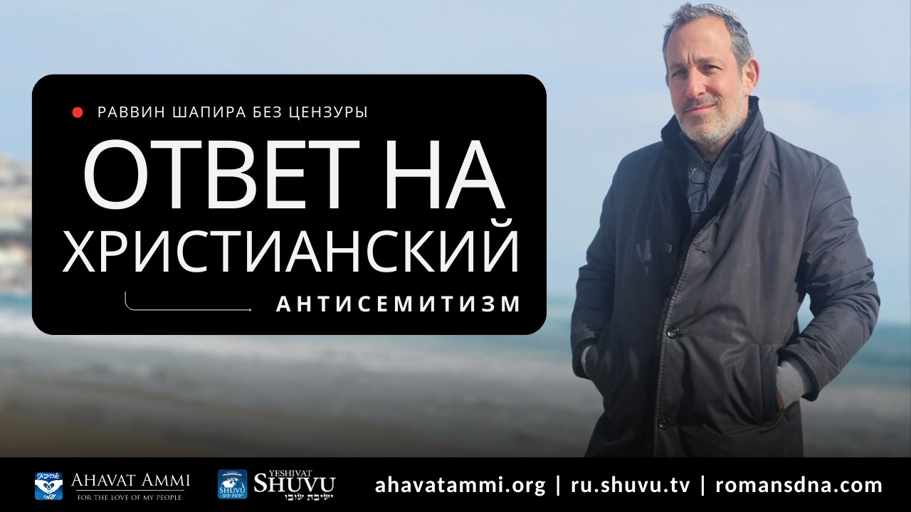 Раввин Шапира без цензуры. Ответ на христианский антисемитизм.