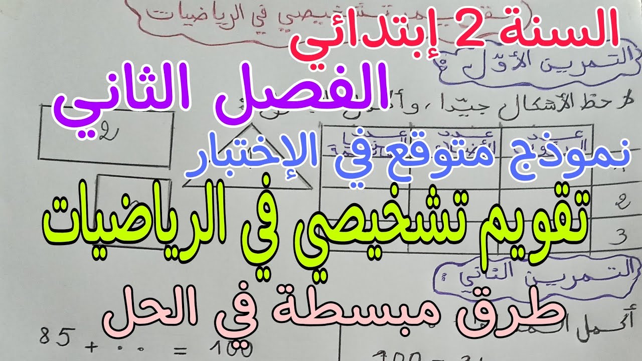 تقويم تشخيصي متوقع في الإختبار للفصل الثاني/ طرق مبسطة جدا / فيديو موجه للأولياء و الاساتذة