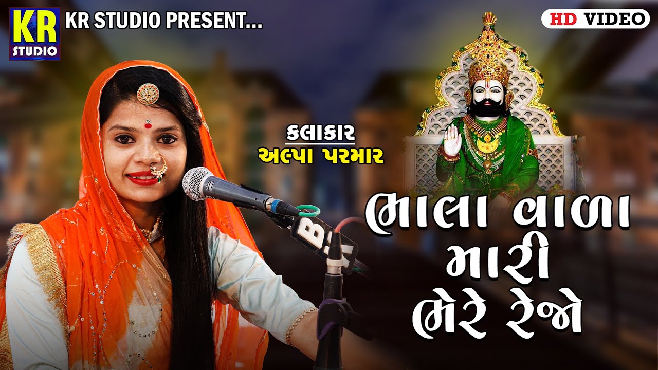 Bhalavala Mari Bhere Rejo | Alpa Parmar | Bhajan | Nani Vavdi | KR Studio