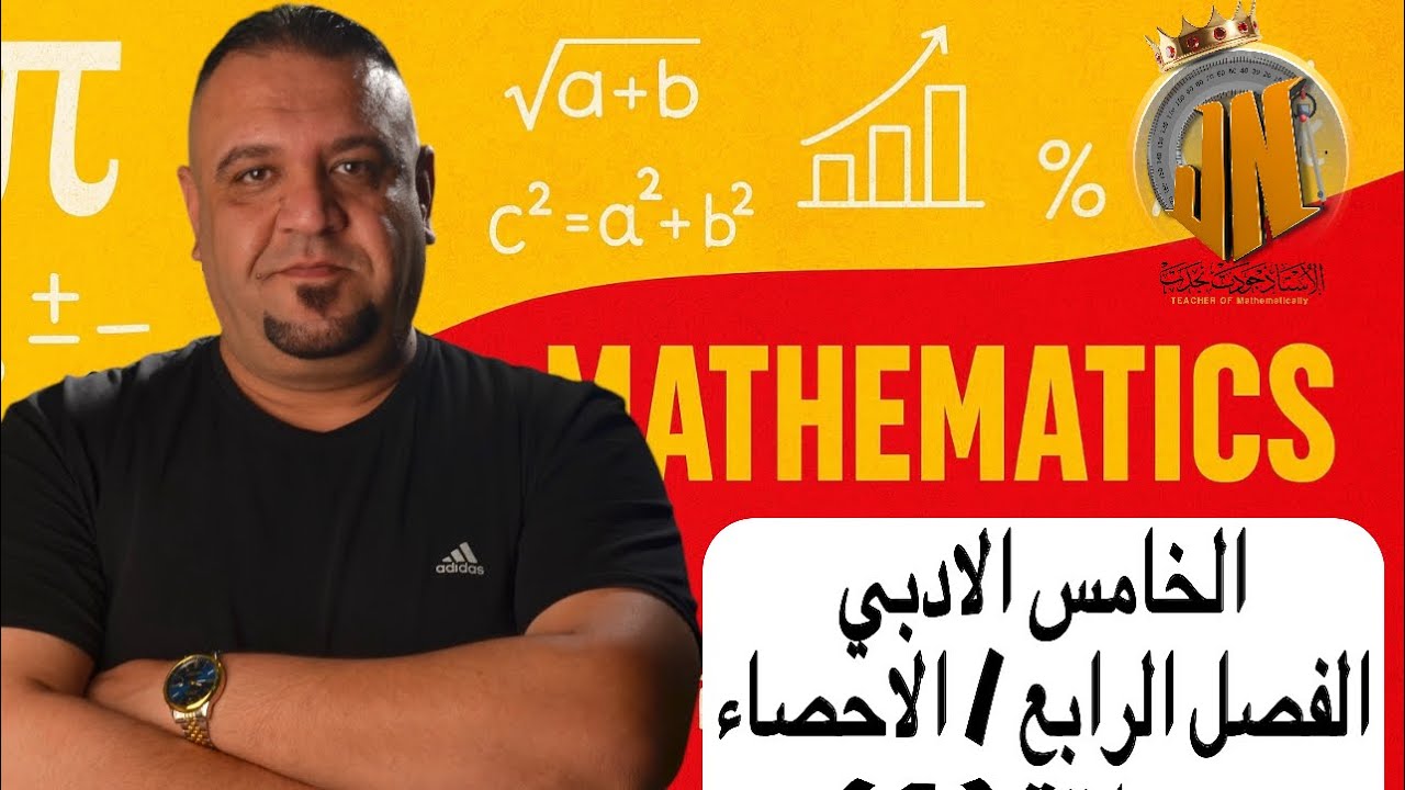 رياضيات الخامس الادبي / الفصل الرابع / الاحصاء / حلقة (1)