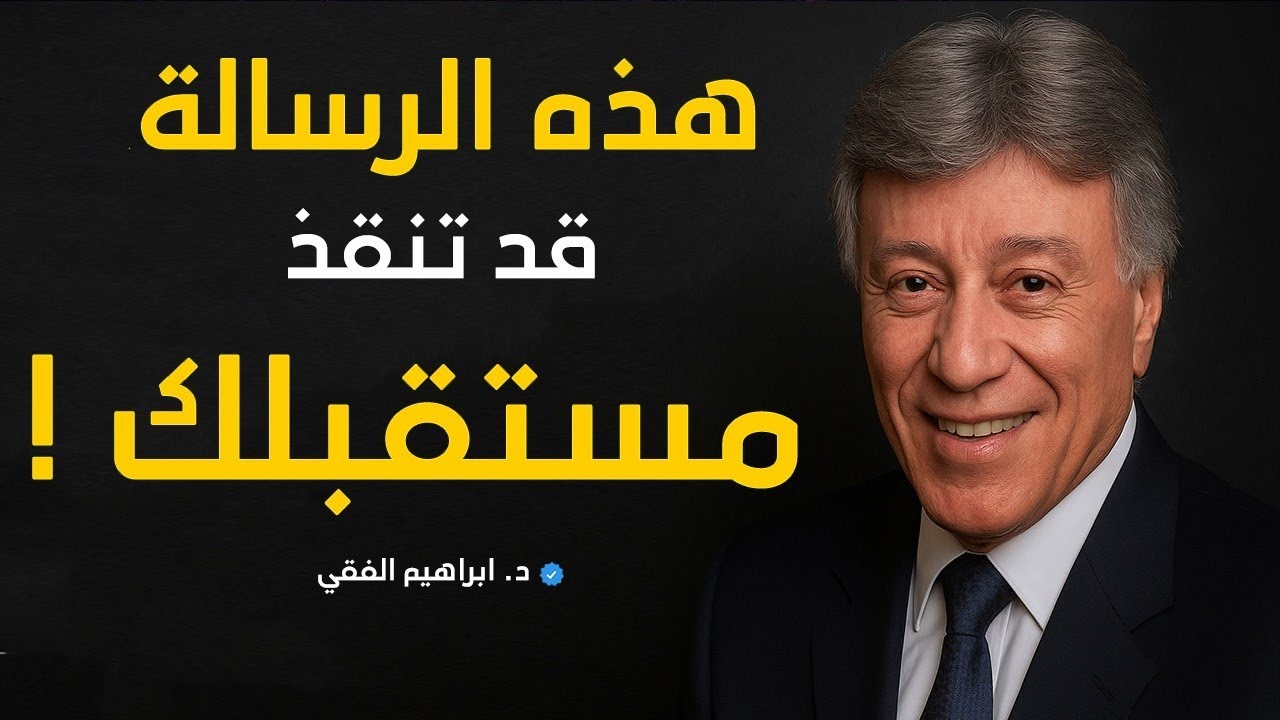 إبراهيم الفقي يكشف: السر الذي يجهله 97% من البشر! | هذه الرسالة قد تنقذ مستقبلك! | هُدوء