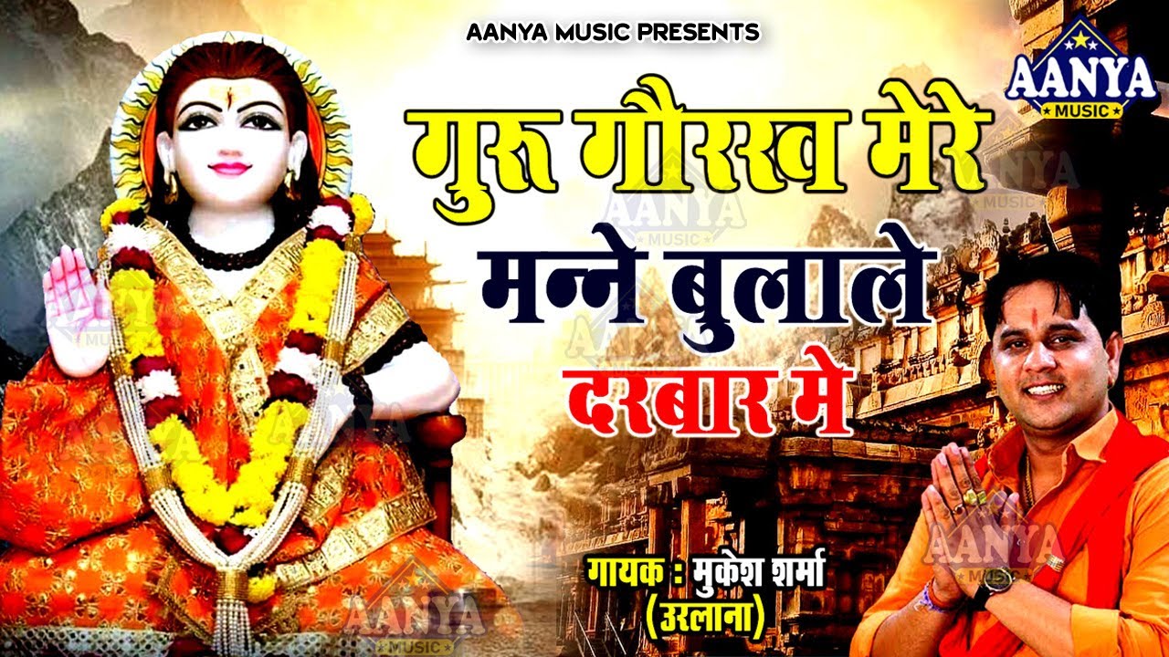 गुरु गोरख मेरे मने बुलाले दरबार में | Mukesh Sharma | गोरखनाथ जी का धमाकेदार भजन 2024 #gorakhnath