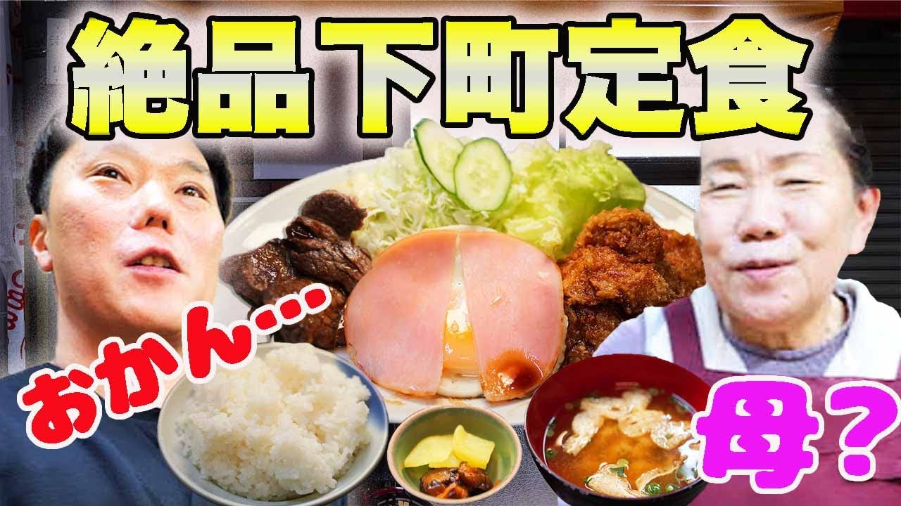 【下町食堂】昭和感が最高過ぎるお店でデカ盛り定食を爆食【グリルいけだ】