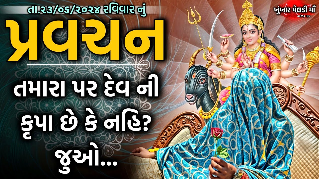 Pravachan//તમારા પર તમારા દેવની કૃપા છે કે નહિ?જુઓ..//ખુંખાર મેલડી માઁ (બારેજા)🚩
