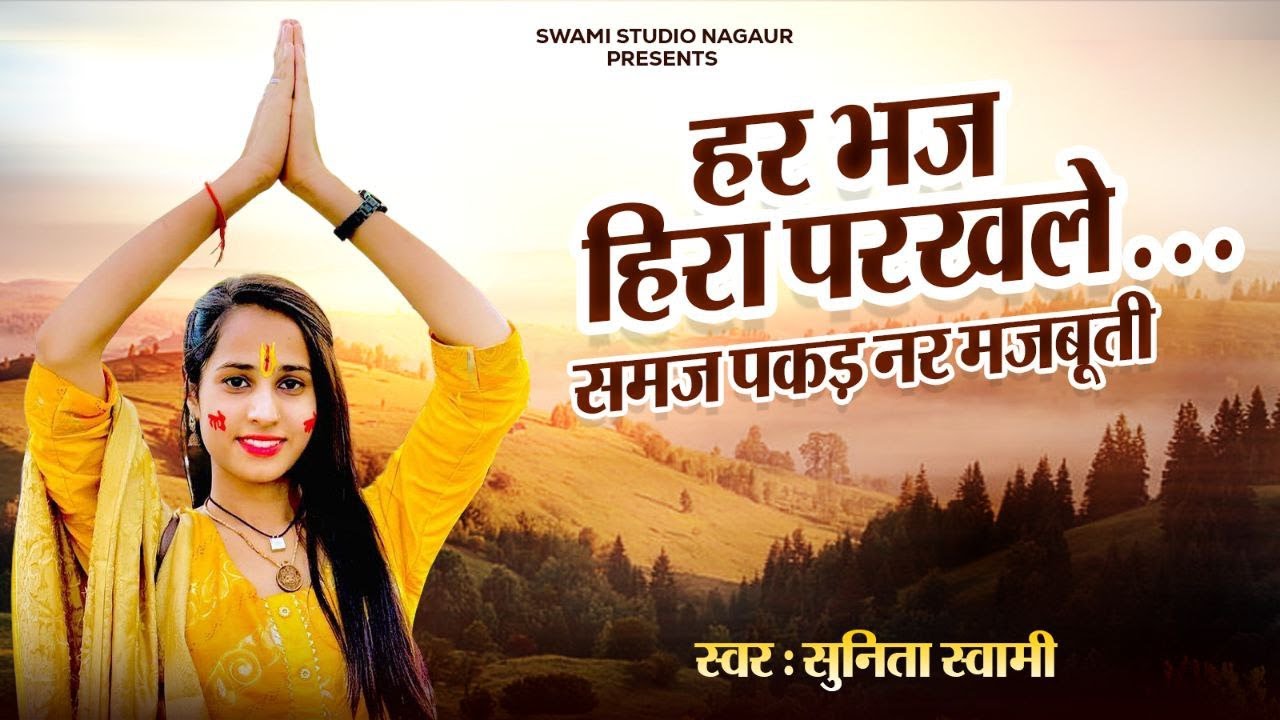 Sunita Swami || हर भज हिरा परखले,,, समज पकड़ नर मजबुती ,,