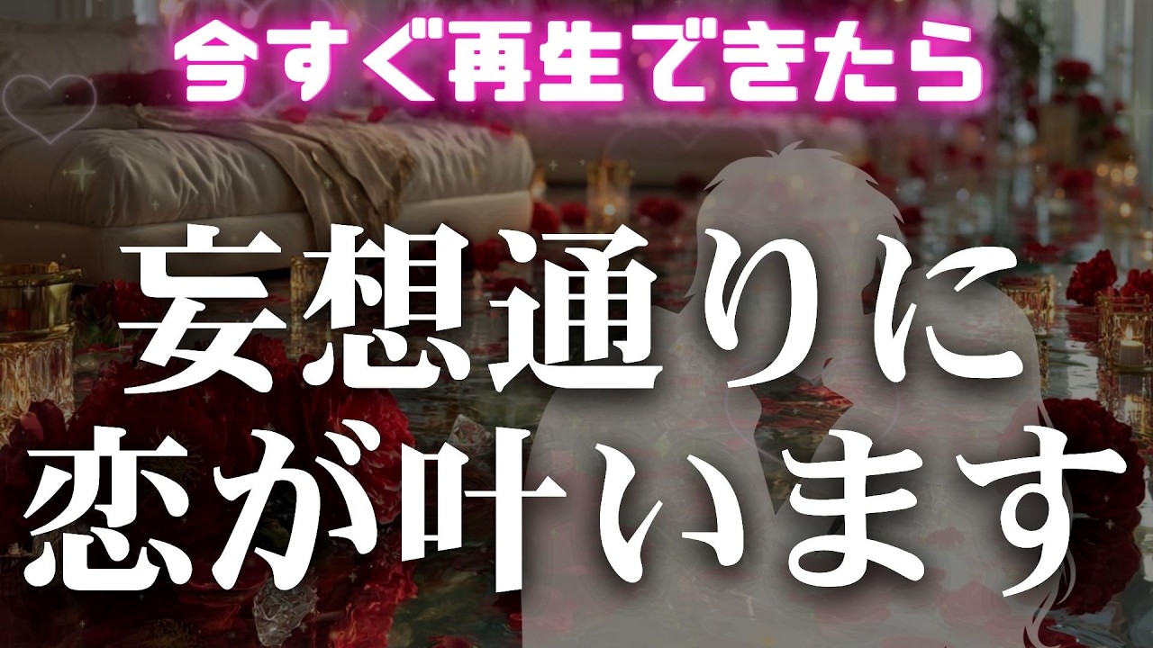※0.001パーセントの人しか見れません🌈【妄想通りに想い人との恋が叶います❤】 #恋愛成就 #復縁 #片思い #両思い #好きな人 #ツインレイ #縁結び #連絡が来る音楽