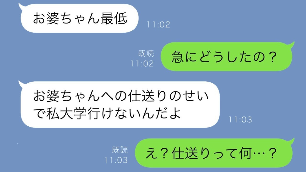 孫から「おばあちゃん最低！」の突然メッセージ…理由を聞いたら衝撃の告白が⁉