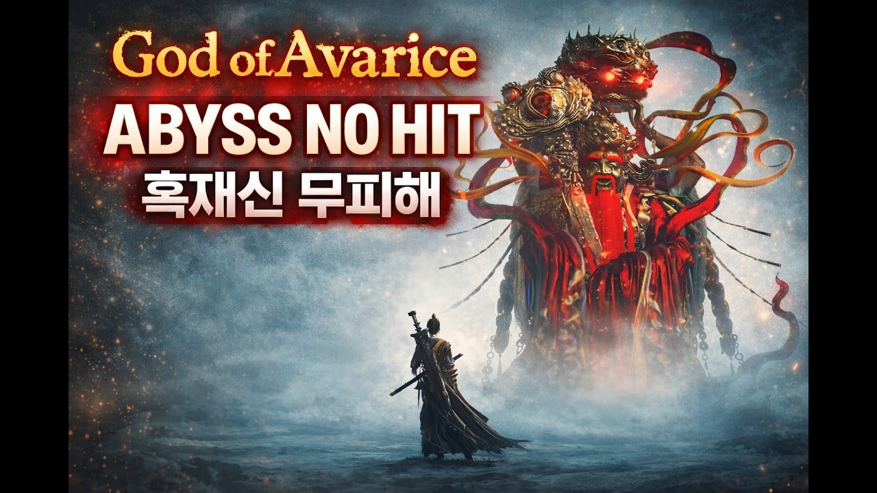 Where Winds Meet God of Avarice ABYSS NO HIT(NO DAMAGE) 흑재신 절멸 무피해 Strategic+Heavenquaker