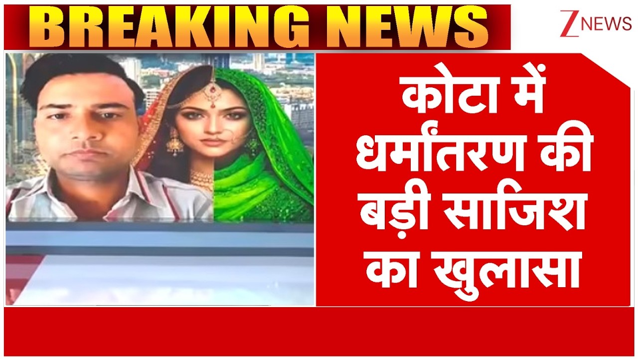 Rajasthan Conversion Case: कोटा में धर्मांतरण की बड़ी साजिश का खुलासा  | Kota News | Police action