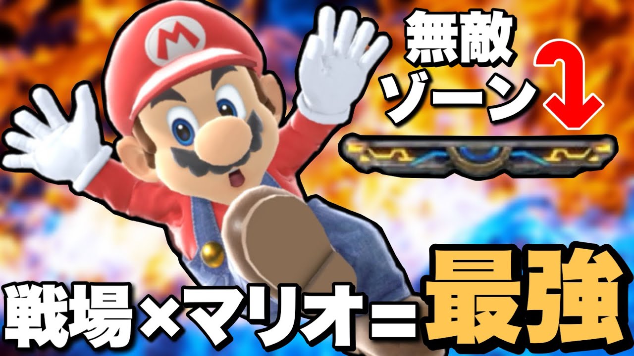 【無限運び】えっ…マリオでワンタッチしただけなのにもう相手バースト圏内なんだけど…【スマブラSP】