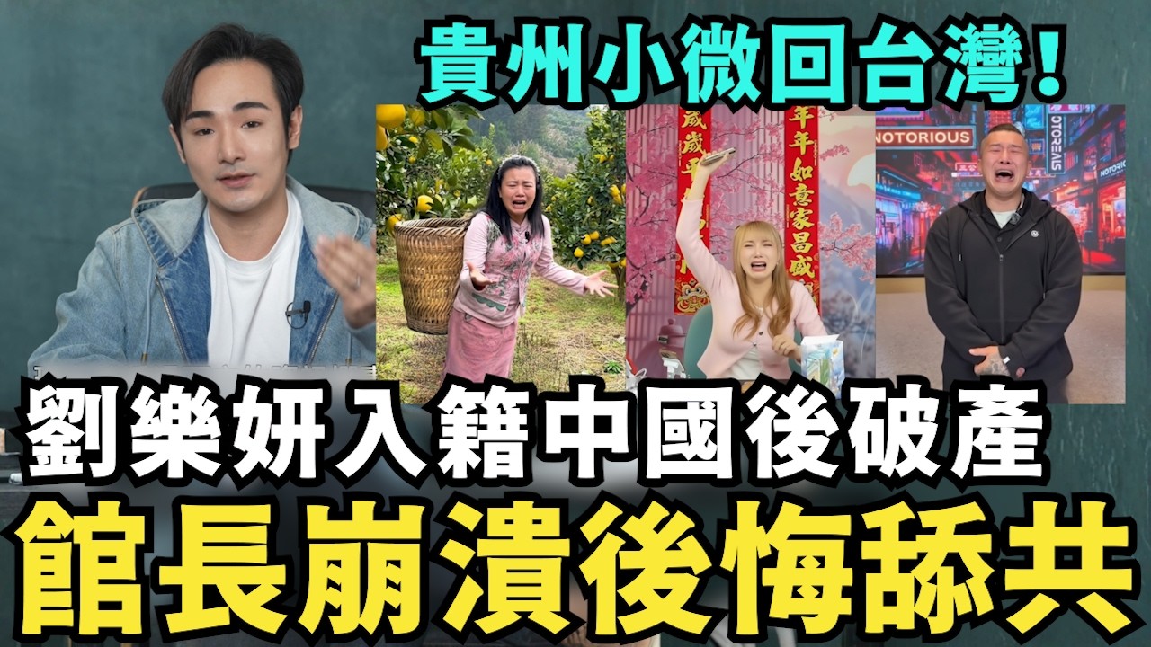 舔共陸配要回台灣了！到機場忘記帶證件，劉樂妍崩潰破產，直播賣水果僅19人觀看，後悔想放棄中國護照，館長不玩了，自曝欠債1億8千萬，哭求中國救阿館