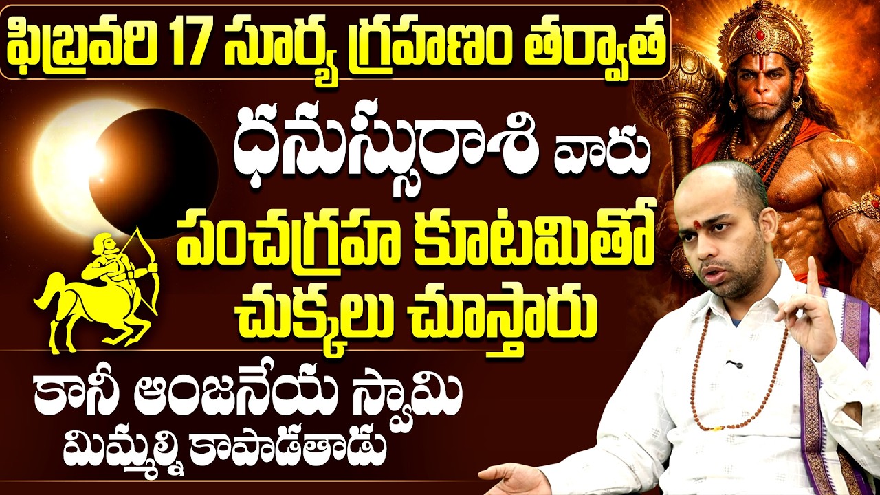 ధనస్సురాశి వారికి గండం | Dhanassu Rasi Future After Surya Grahanam |Dhanassu Rasi Surya Grahana Phal
