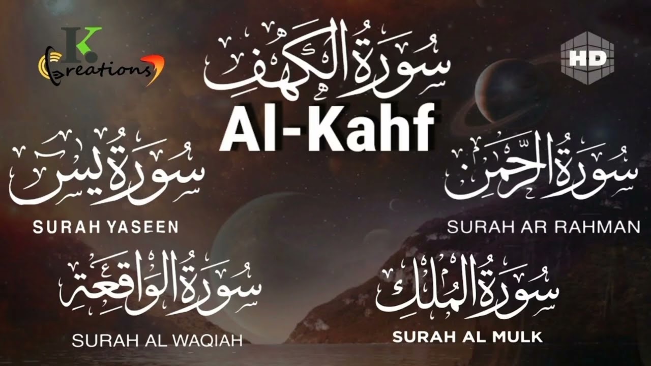 سورۃ کہف سورۃ رحمن سورۃ ملک سورۃ واقعہ سورۃ یاسین قاری مشارق کی خوبصورت اواز