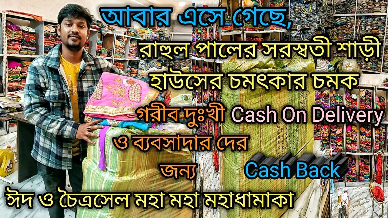 রাহুল পালের সরস্বতী শাড়ী হাউসের ঈদ ও চৈত্রসেলের চমৎকার চমক COD ব্যবসাদারদের ও গরীবের জন্য CASHBACK